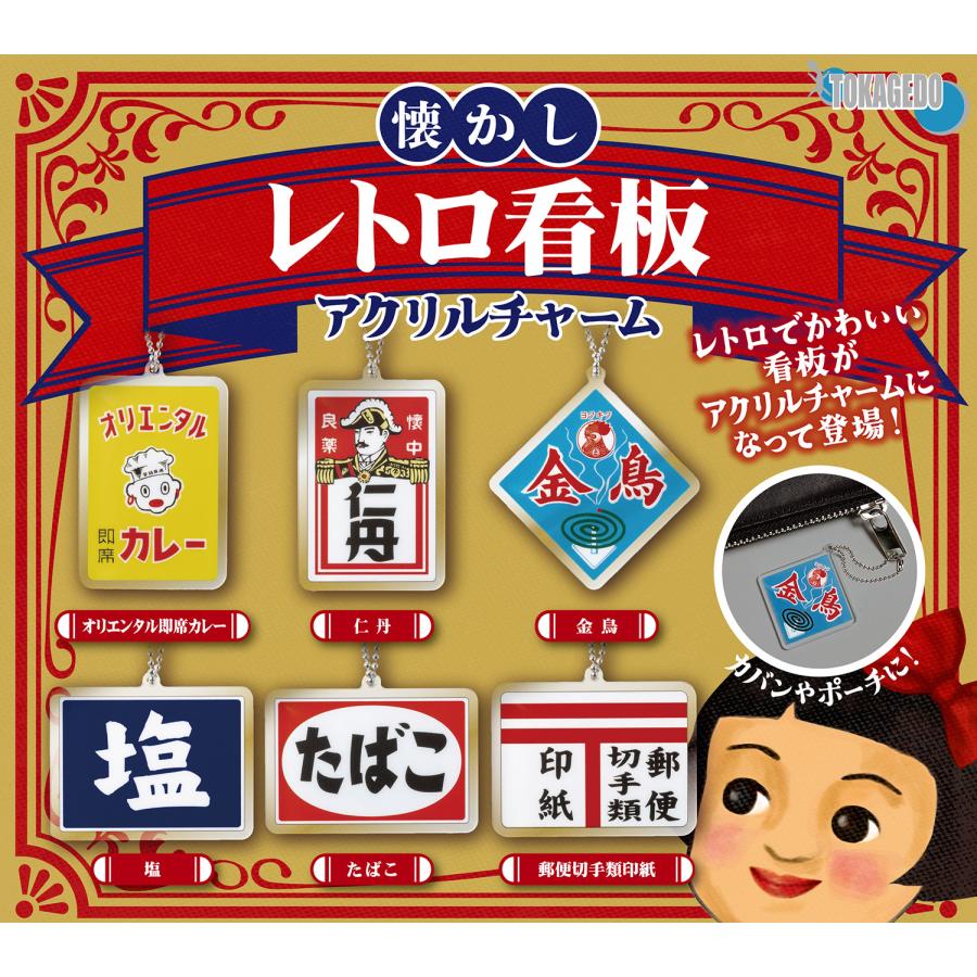 送料込】懐かしレトロ看板アクリルチャーム 全6種セット ガチャ : 壱刻