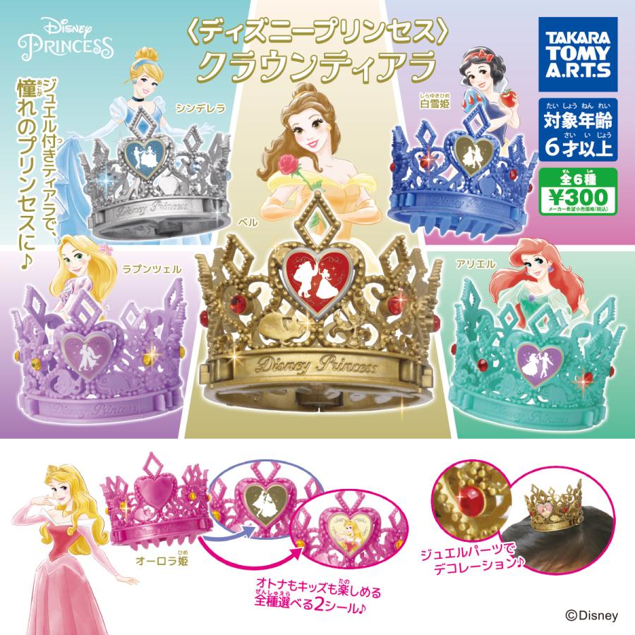 ディズニープリンセス プリンセスクリスタルクラウンティアラ 全6種 