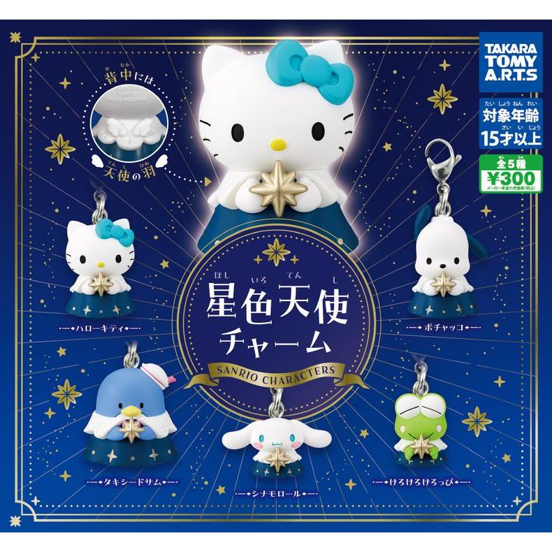 サンリオガチャ38点セット　新品未開封 サンリオキャラクターズ 星色天使チャーム 全5種セット ガチャ : 壱刻