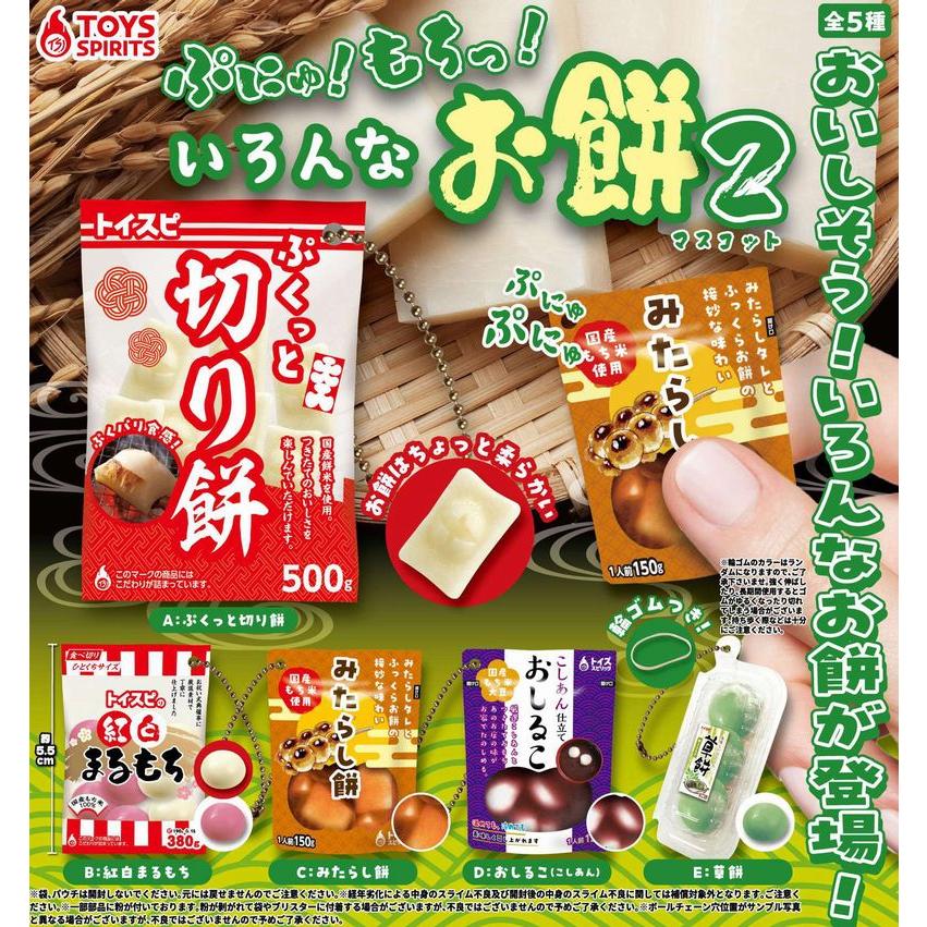 ぷにゅ!もちっ!いろんなお餅マスコット2 全5種セット ※ネコポス対応