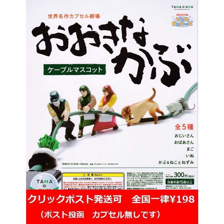 Tama Kyu おおきなかぶ ケーブルマスコット 全5種セット ネコポス対応 ガチャ Tq 壱刻館ヤフー店 通販 Yahoo ショッピング