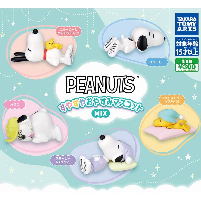 タカラトミーアーツ PEANUTS すやすやおやすみマスコットMIX 全5種