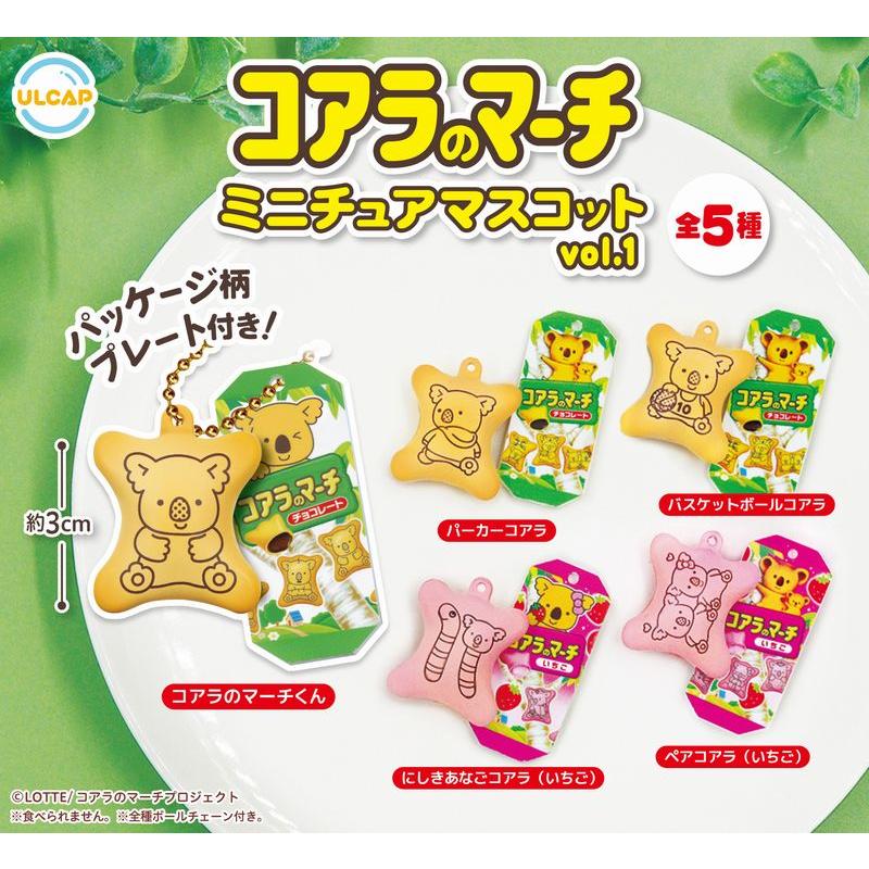 コアラのマーチ ミニチュアマスコット Vol.1 全5種セット ガチャガチャ
