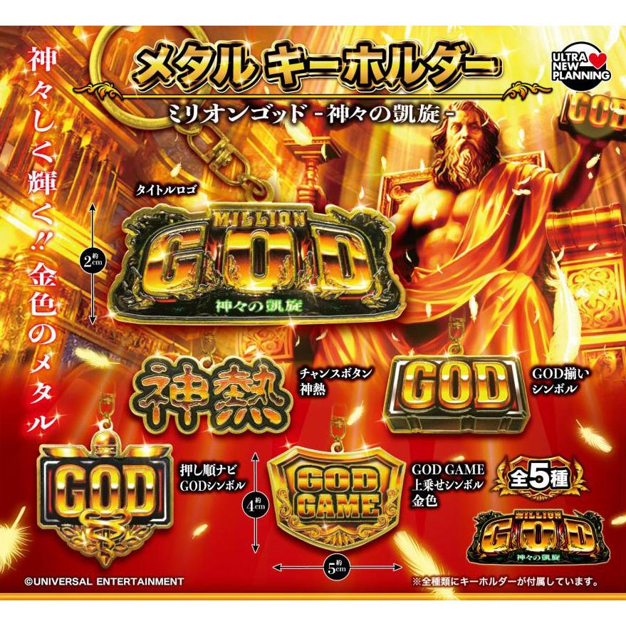 【送料込】 ミリオンゴッド-神々の凱旋- メタルキーホルダー　全5種セット　ガチャガチャ（Yahoo!・壱刻館ヤフー店）