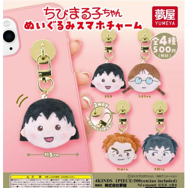 送料込】ちびまる子ちゃん ぬいぐるみスマホチャーム 全4種セット