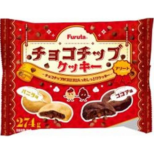 フルタ チョコチップクッキーアソート ２７４ｇ ×28 【全国送料無料】(沖縄・離島は別途) フルタ製菓 フルタ チョコチップクッキーアソート 274g×14袋 : お菓子
