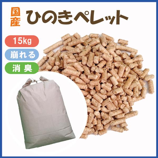 国産ひのきペレット15kg　猫砂／トイレ砂用 【送料込み ※北海道・沖縄・離島を除く】【同梱不可】※現在日時指定は承っておりません。 | 