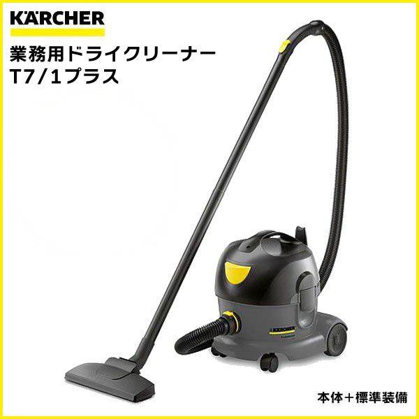 KARCHER（ケルヒャー） 業務用ドライクリーナー T 7/1 プラス 【※代引