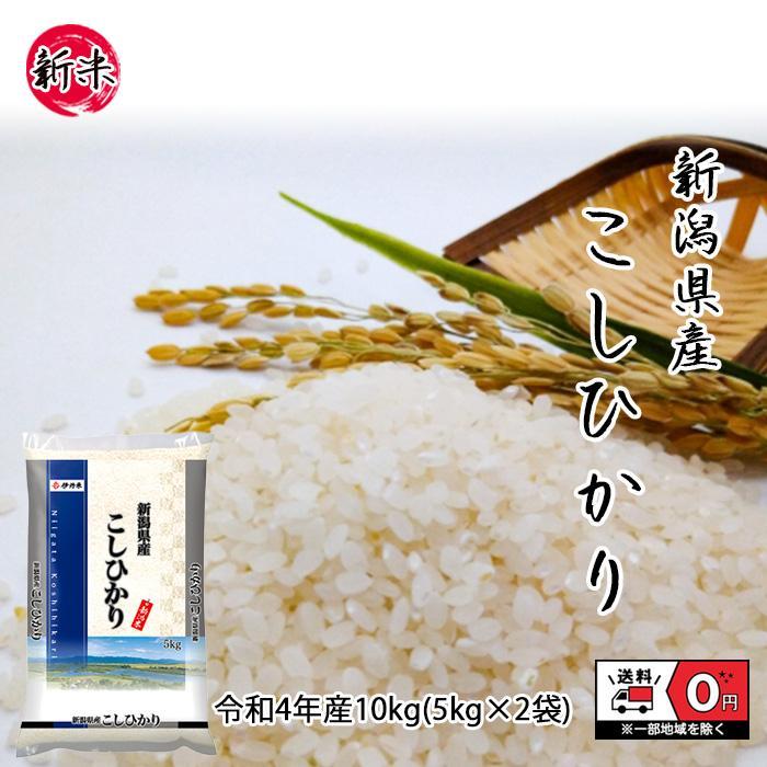 こしひかり 10kg 5kg×2 令和4年産 新潟県産 米 お米 白米 おこめ 精米 単一原料米 ブランド米 10キロ 送料無料 国内産 国産 :nk10:一休ストア 通販 白米 10kg コシヒカリ 新米 埼玉県産 令和4年産 送料無料 米 10キロ