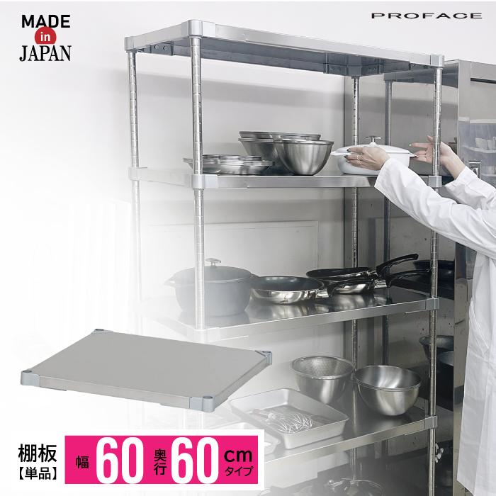 ステンレスシェルフ 奥行60 1段 幅60 棚 棚板 単品 シェルフ ステンレスシェルフ 奥行60 1段 幅60 棚 棚板 単品 シェルフ