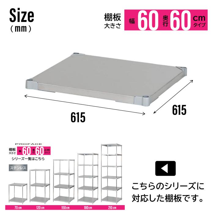 ステンレスシェルフ 奥行60 1段 幅60 棚 棚板 単品 シェルフ ステンレスシェルフ 奥行60 1段 幅60 棚 棚板 単品 シェルフ