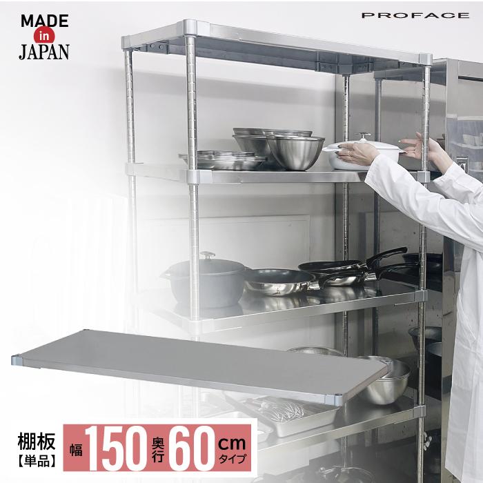 ステンレスシェルフ 奥行60 1段 幅150 棚 棚板 単品 シェルフ ステンレスシェルフ 奥行60 1段 幅150 棚 棚板 単品 シェルフ