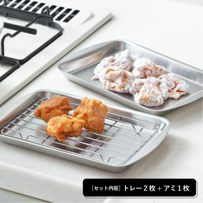 トレー 角型 揚げ物 ステンレス バット アミ キッチン用品 衛生 トレー 角型 揚げ物 ステンレス バット アミ キッチン用品 衛生