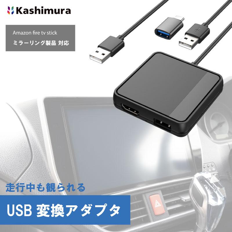 Kashimura CarPlay USBデバイス