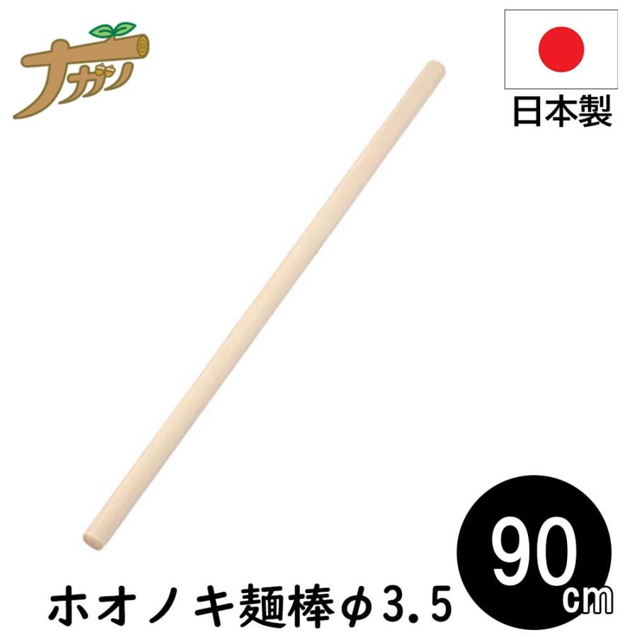 麺棒 90cm めん棒 のし棒 巻き棒 ホオノキ 蕎麦打ち そば打ち