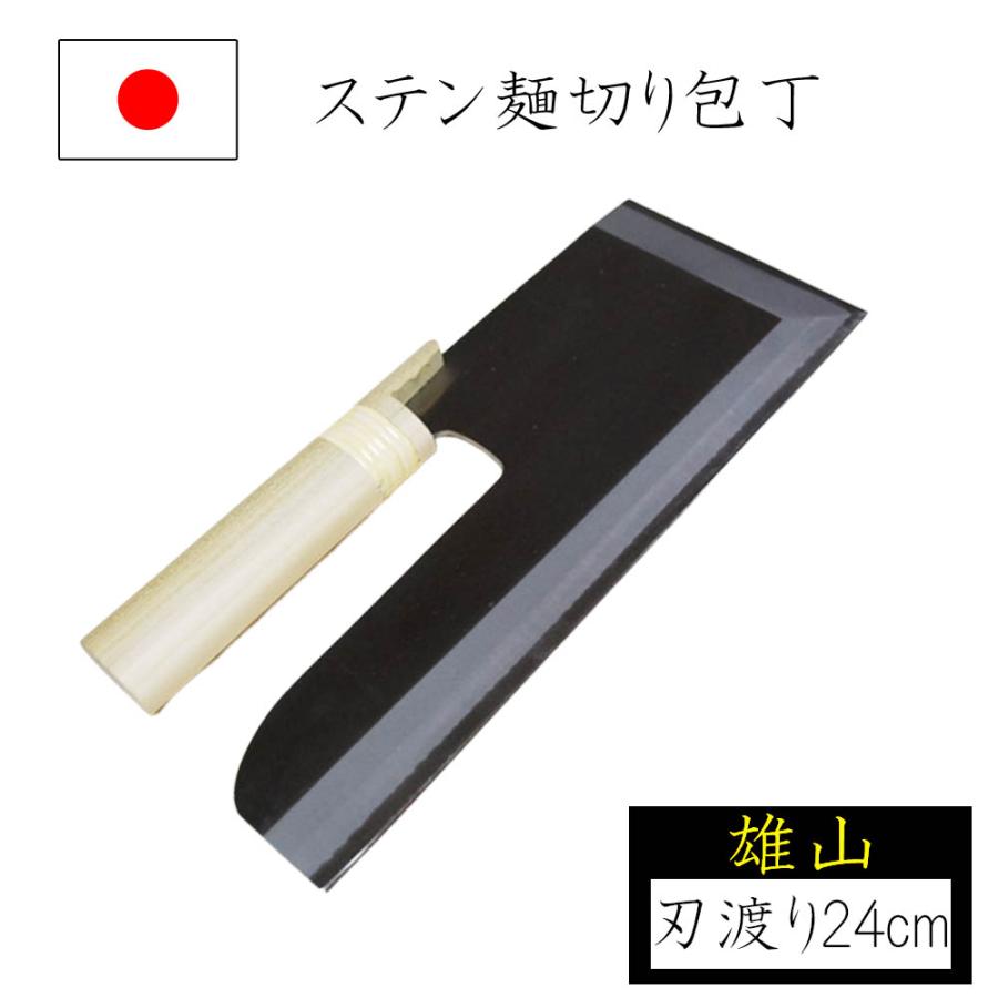 めん切り包丁 麺切り包丁 刃渡り24cm 白木柄 雄山 ステンレス製 