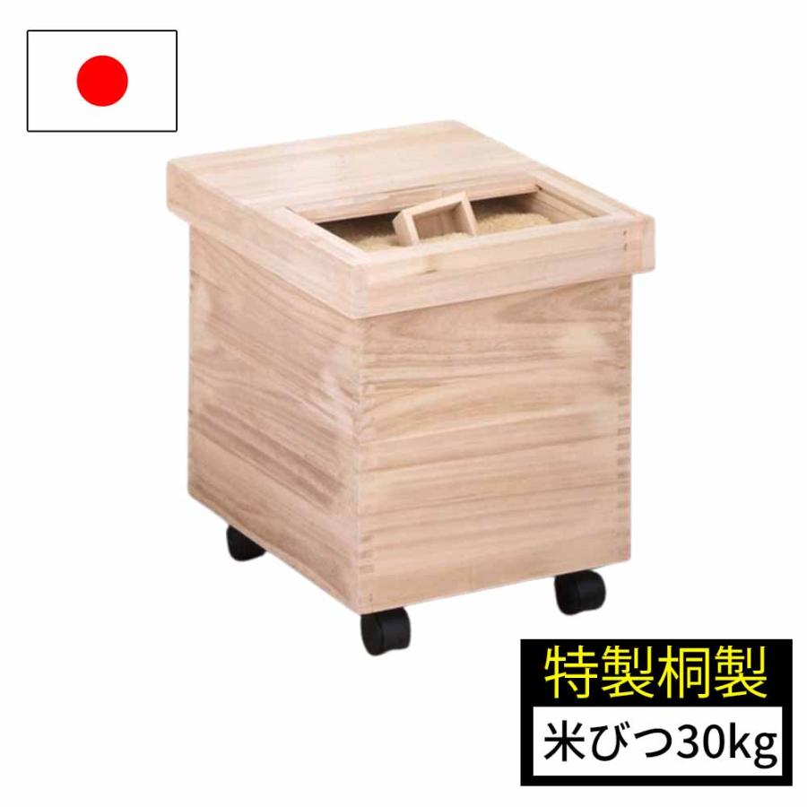 米びつ 桐 30kg 一合マス付き キャスター付き 日本製 国産 米びつ 桐 30kg 一合マス付き キャスター付き 日本製 国産