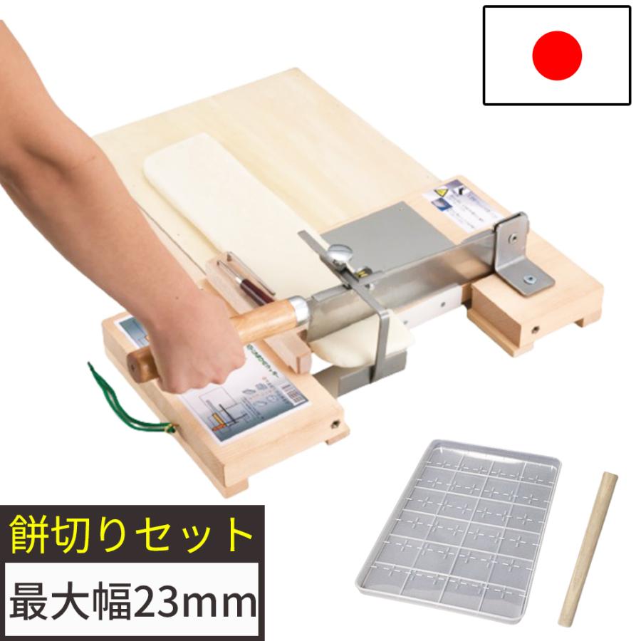 餅切り機 押切り包丁 餅のしトレー のし棒 もち切り機 餅きり機 餅切り機 押切り包丁 餅のしトレー のし棒 もち切り機 餅きり機