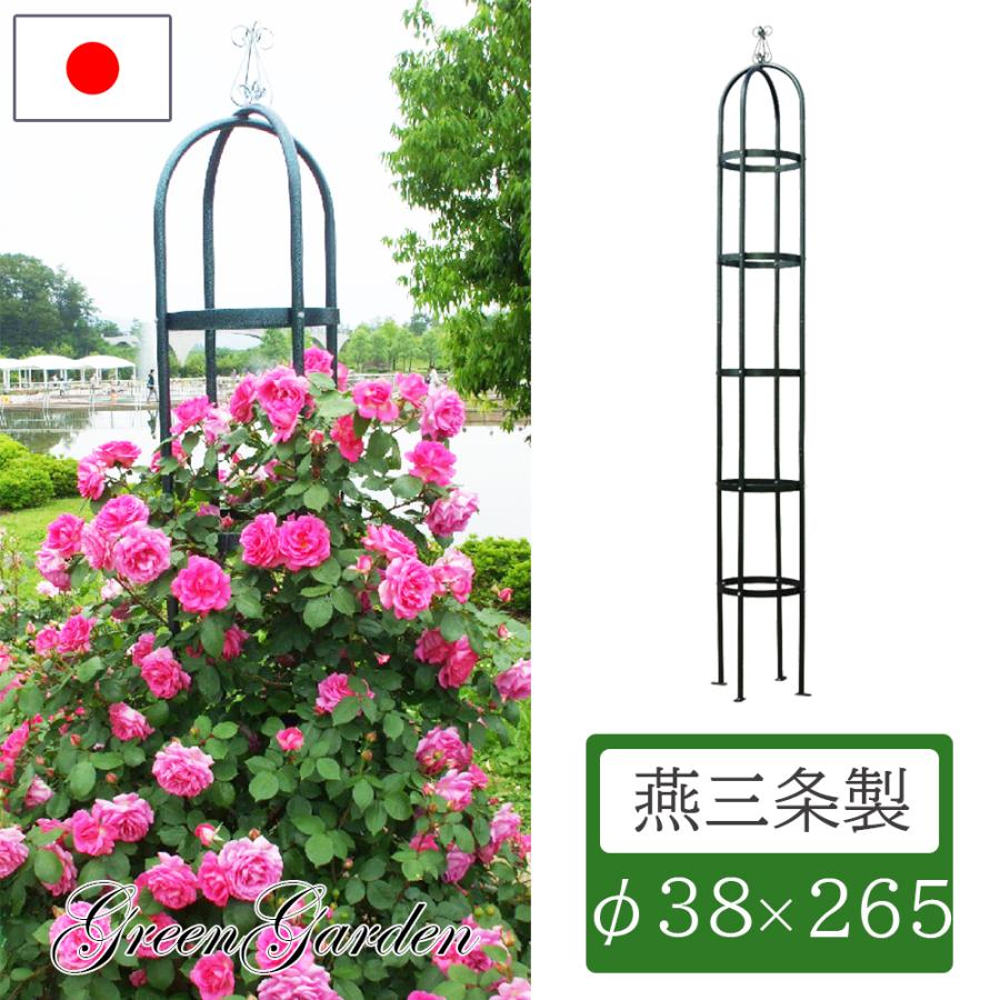 オベリスク アイアン 日本製 直径38cm 高さ265cm No.221 小林金物 モス 