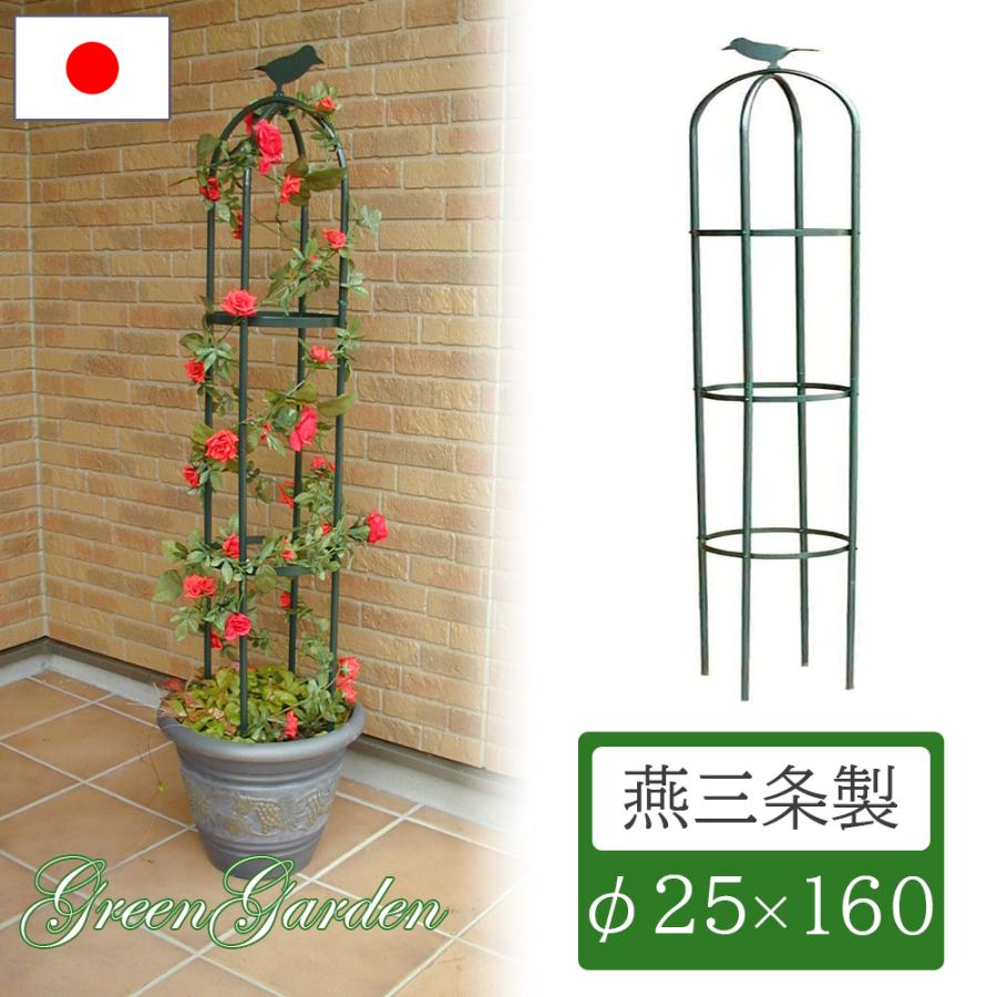 オベリスク 日本製 直径25cm 高さ160cm No.225 小林金物 モス オベリスク 日本製 直径25cm 高さ160cm No.225 小林金物 モス
