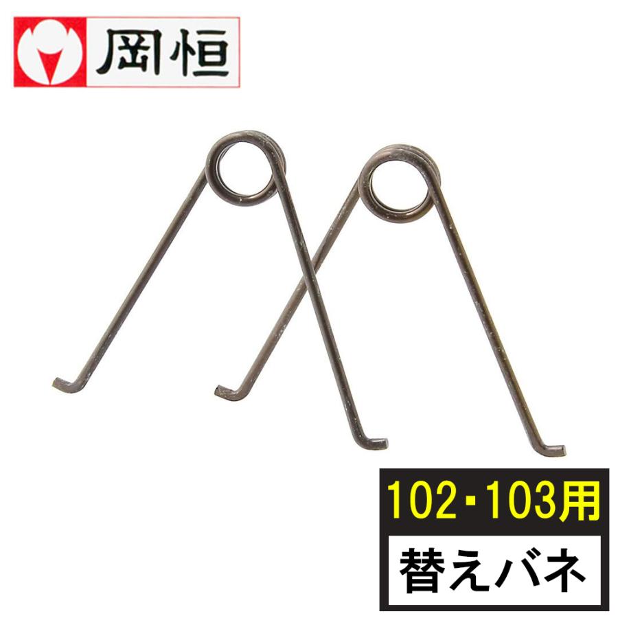 62 Off ネコポス選択可 岡恒 剪定鋏ユニーク0用替バネ 2p 422 Aynaelda Com