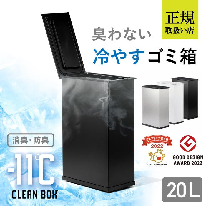冷やすゴミ箱 CLEANBOX 正規取扱店 ゴミ箱 ごみ箱 消臭 防臭 冷やすゴミ箱 CLEANBOX 正規取扱店 ゴミ箱 ごみ箱 消臭 防臭