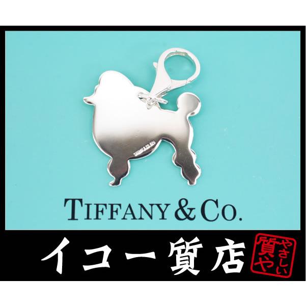 イコー質店　ティファニー　★希少品　プードルモチーフ　チャーム/キーホルダー　SV925　スターリングシルバー　新品仕上げ済み　RY7402 | TIFFANY&Co.