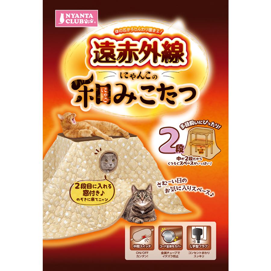 マルカン 遠赤外線にゃんこの和みこたつ 2段 CT-545｜ikoapetfood｜07