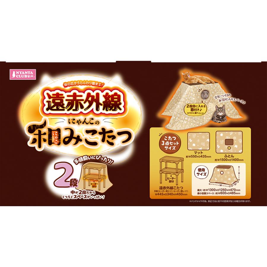 マルカン 遠赤外線にゃんこの和みこたつ 2段 CT-545｜ikoapetfood｜09