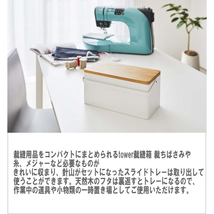 裁縫箱 タワー 山崎実業 tower ホワイト ブラックソーイングボックス 