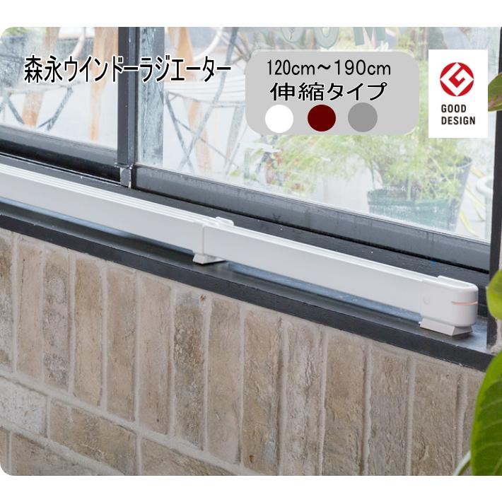 窓下ヒーター 暖房 省エネ ウインドーラジエーター 120cm〜190cm 伸縮タイプ window radiator W/R-1219(窓際ヒーター)　｜ikoi-oasis