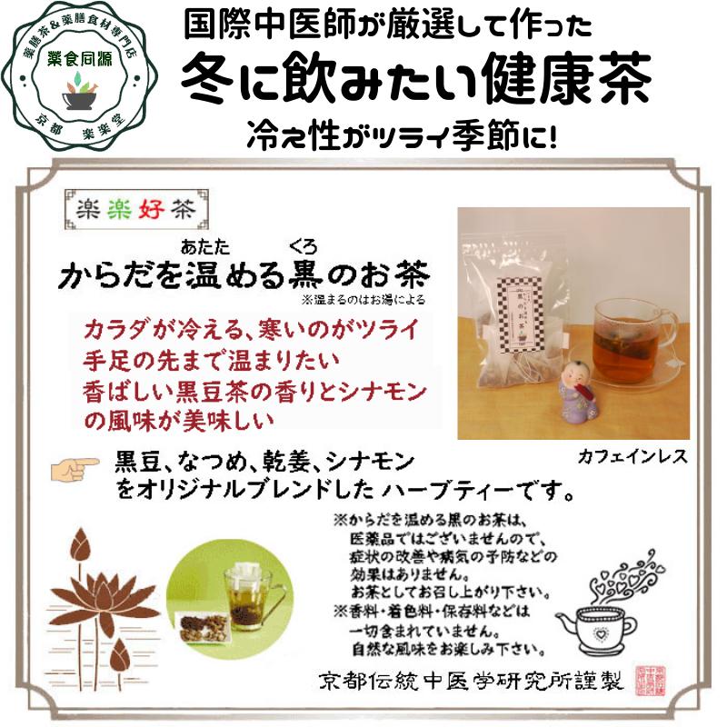 からだを温める黒のお茶 15包入り 送料込 健康茶 薬膳茶 漢方茶 八宝茶