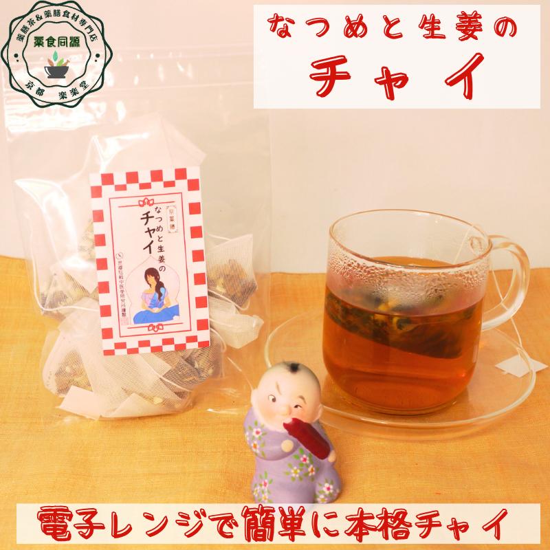 なつめと生姜のチャイ 3包入り 送料無料 1000円ポッキリ 薬膳茶 漢方茶