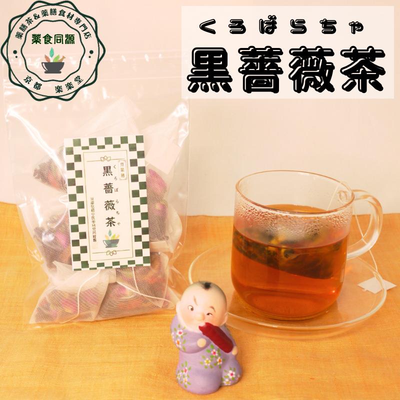 黒薔薇茶 25包入り 送料込 健康茶 薬膳茶 漢方茶 八宝茶 税込 カフェ