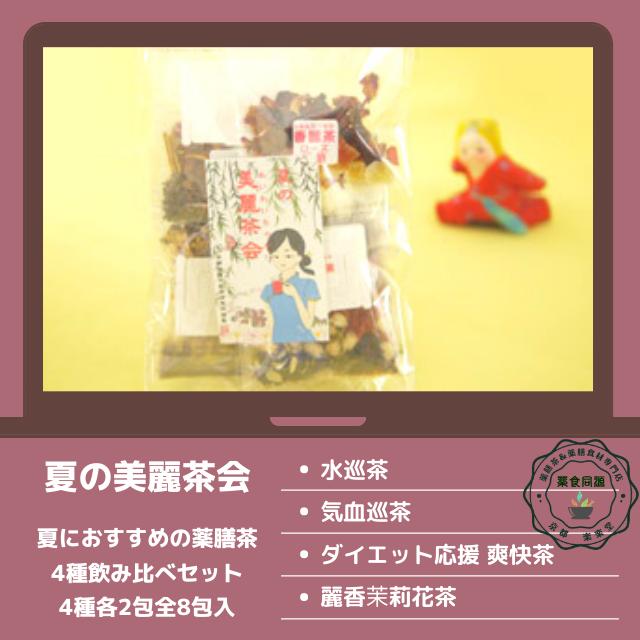 夏の美麗茶会 薬膳茶4種飲み比べセット 8包入り お試しセット 薬膳茶