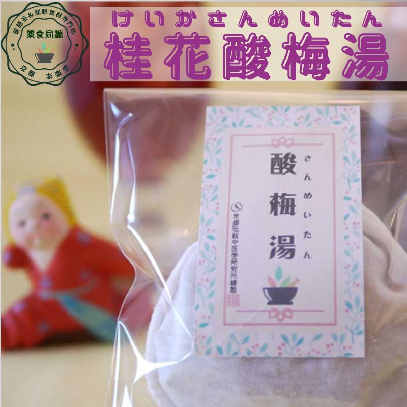 健康茶 桂花 酸梅湯 1袋入 税込 送料無料 カップ8〜10杯分 夏の