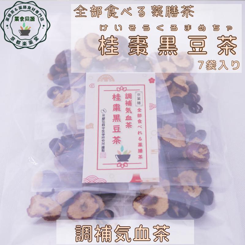 全部食べる薬膳茶 調補気血茶 桂棗黒豆茶 7包入 健康茶 八宝茶 漢方茶