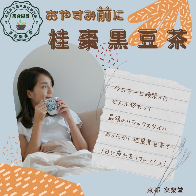 全部食べる薬膳茶 調補気血茶 桂棗黒豆茶 7包入 健康茶 八宝茶 漢方茶