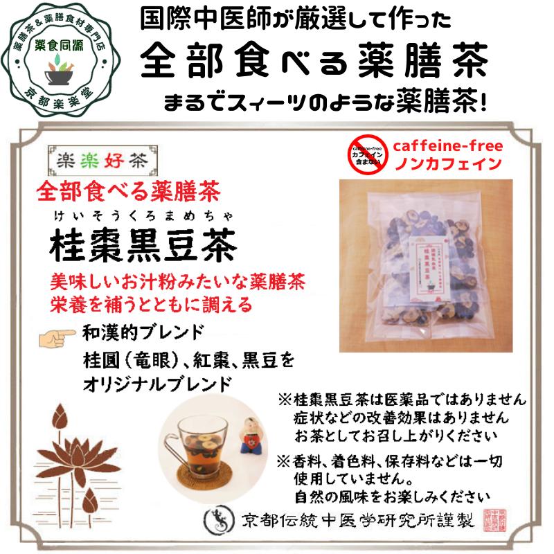 全部食べる薬膳茶 調補気血茶 桂棗黒豆茶 7包入 健康茶 八宝茶 漢方茶