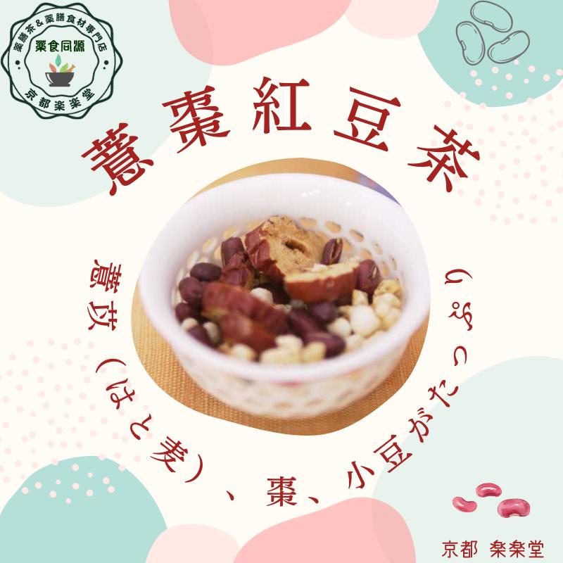 全部食べる薬膳茶 健脾利湿茶 意棗紅豆茶 7包入 健康茶 八宝茶 漢方茶