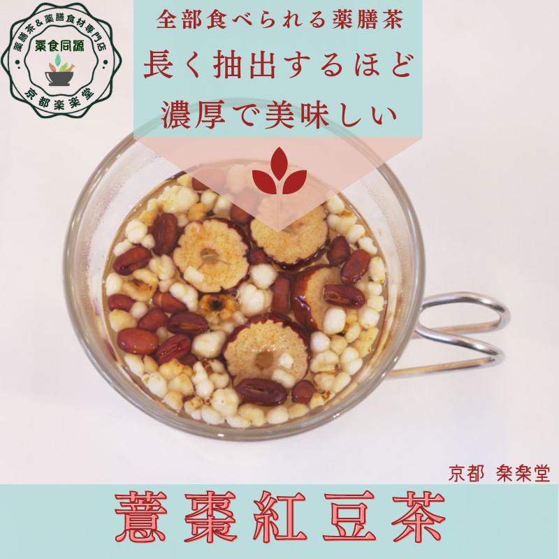 全部食べる薬膳茶 健脾利湿茶 意棗紅豆茶 7包入 健康茶 八宝茶 漢方茶