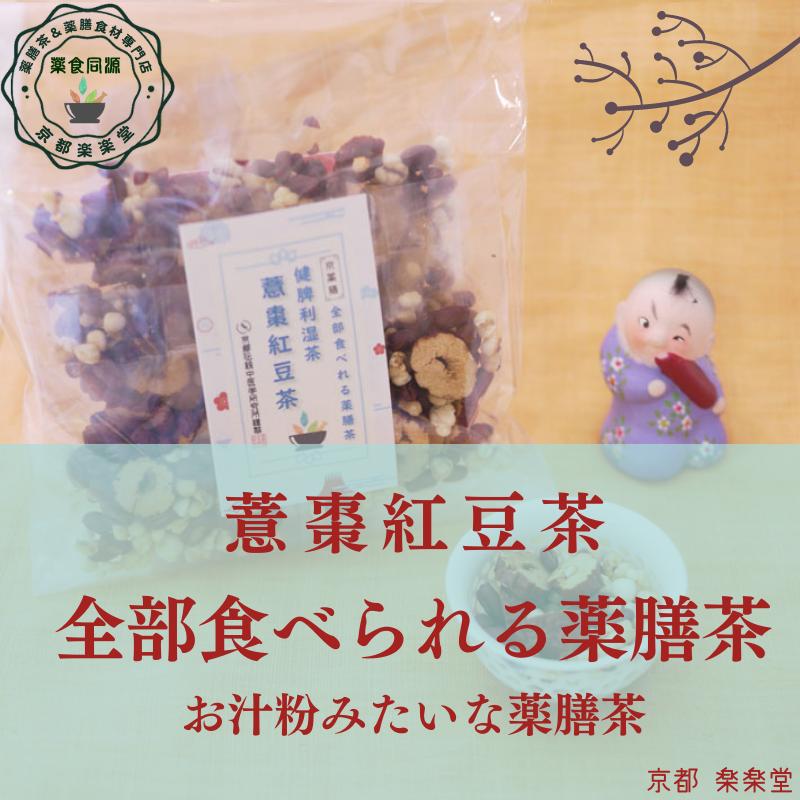 全部食べる薬膳茶 健脾利湿茶 意棗紅豆茶 7包入 健康茶 八宝茶 漢方茶