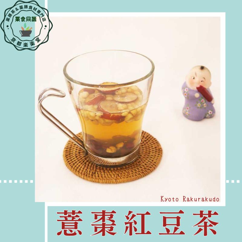 全部食べる薬膳茶 健脾利湿茶 意棗紅豆茶 7包入 健康茶 八宝茶 漢方茶