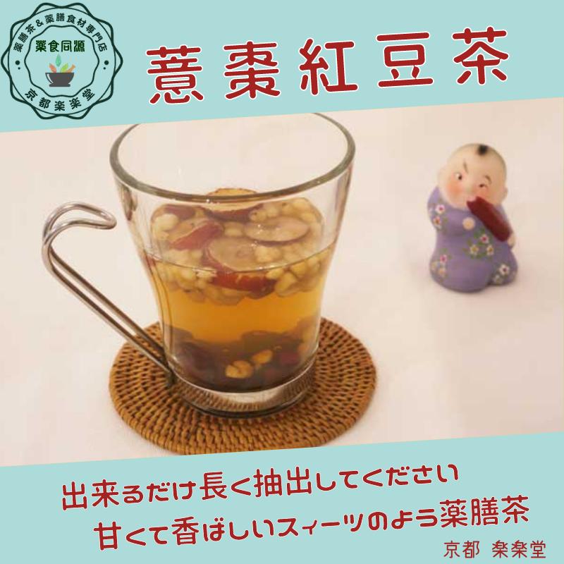 全部食べる薬膳茶 健脾利湿茶 意棗紅豆茶 7包入 健康茶 八宝茶 漢方茶