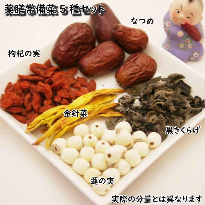 薬膳常備菜5種セット 国際中医師が厳選した人気薬膳常備菜セット 
