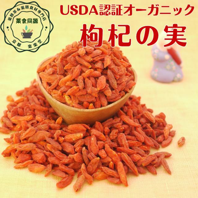 オーガニック クコの実 36g 1000円ポッキリ 送料無料 無農薬 寧夏産