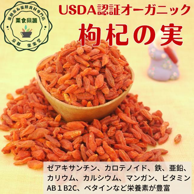 オーガニック クコの実 36g 1000円ポッキリ 送料無料 無農薬 寧夏産