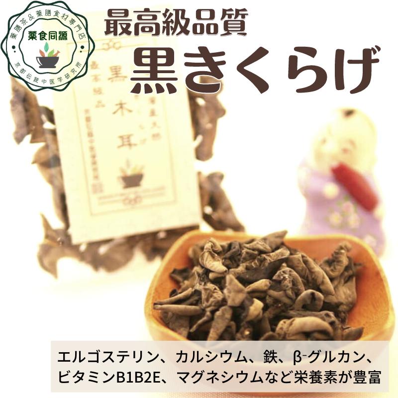 黒きくらげ 15g 1000円ポッキリ キクラゲ 台湾産 野生 天然 最高級品 薬膳 漢方 税込 送料無料 無農薬 生産加工 日本国内 Ys003 1000 京都伝統中医学研究所ヤフー店 通販 Yahoo ショッピング