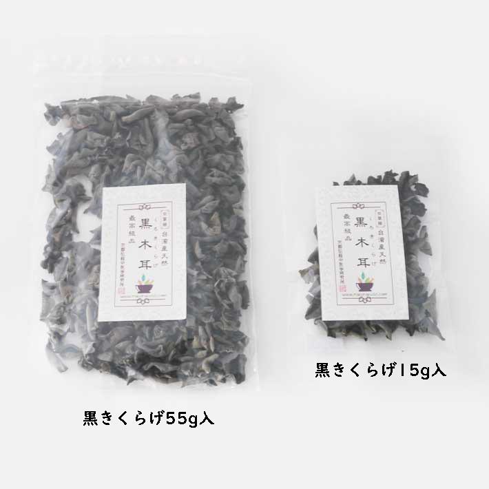 黒きくらげ 90g キクラゲ 台湾産 野生 天然 最高級品 薬膳 漢方 税込