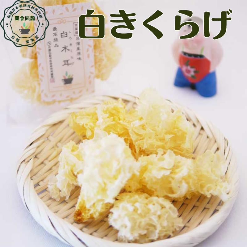 白きくらげ 46g 乾燥白キクラゲ 白木耳 台湾輸入 無農薬 無漂白 無着色